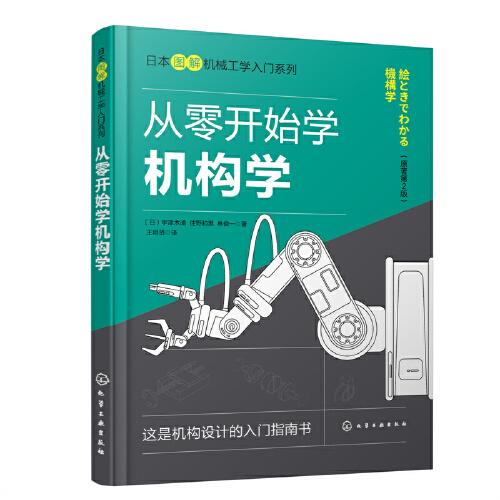 日本图解机械工学入门系列：从零开始学机构学（原著第2版）