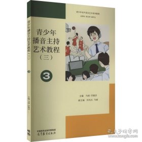 青少年播音主持艺术教程(3)