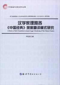 汉学家理雅各《中国经典》深度翻译模式研究