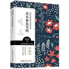 品悦经典童书馆·珍藏版：差不多先生传