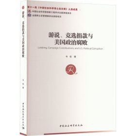 游说 竞选捐款与美国政治腐败