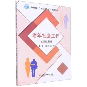 老年社会工作/互联网+新形态一体化系列丛书