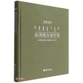 达茂联合旗年鉴(2020)(精)