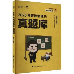 2025考研政治通关真题库