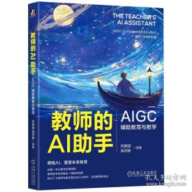 教师的AI助手：AIGC辅助教育与教学