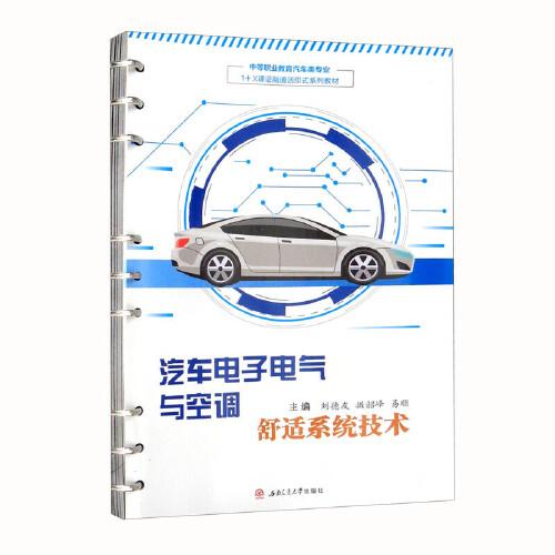 汽车电子电气与空调舒适系统技术//主编刘德友, 撖韶峰, 易顺/活页