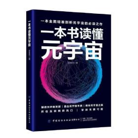 一本全面精准剖析元宇宙的必读之作：一本书读懂元宇宙