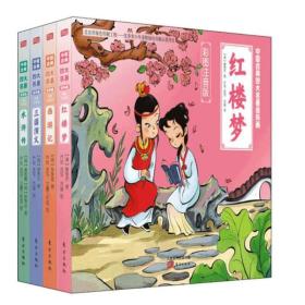 新书--中国古典四大名著连环画（彩图注音版）