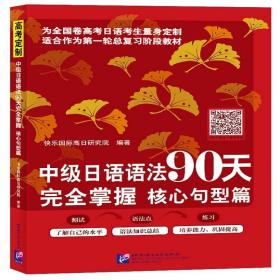 中级日语语法90天完全掌握 核心句型篇