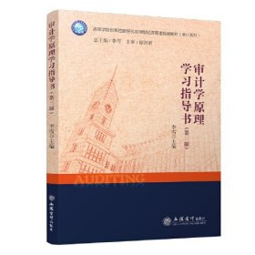 审计学原理学习指导书（第三版）
