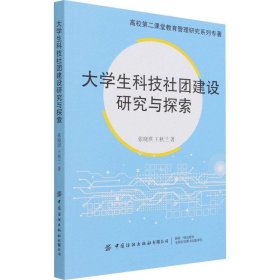 大学生科技社团建设研究与探索(高校第二课堂教育管理研究系列专著)