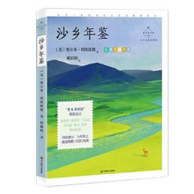 沙乡年鉴：科学实验详解版版（八年级（下），《大雁归来》《像山那样思考》入选课本，自然文学三部曲之一，土地伦理学开山之作，生态伦理之父利奥波德，翻译家姚锦镕全译本）