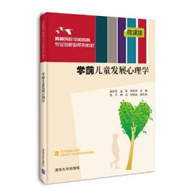 学前儿童发展心理学 微课版