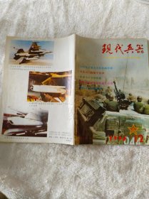 现代兵器1992.12（总第168期）