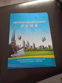 内蒙古自治区构建和谐劳动关系知识   企业读本