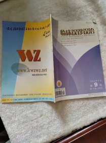 临床误诊误治2006年9月 第9期 第19卷（月刊）