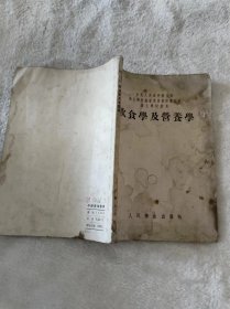饮食学及营养学 1954年北京珍贵医学老书