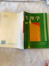 生理学 临床医学专业自学考试用书