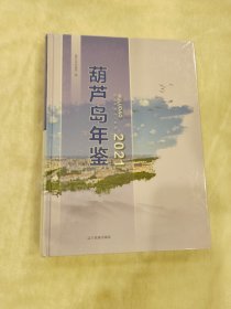 葫芦岛年鉴2021