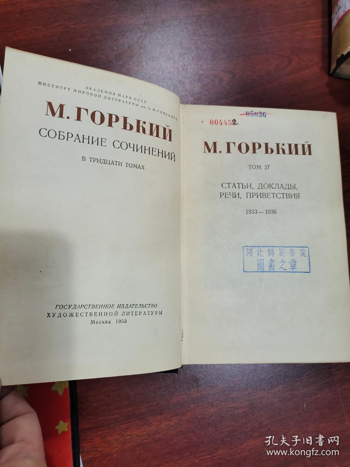 м.горький статьи доклады речи приветствия/高尔基欢迎词报告文章   1933-1936   27