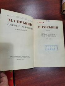 м.горький статьи доклады речи приветствия/高尔基欢迎词报告文章   1933-1936   27