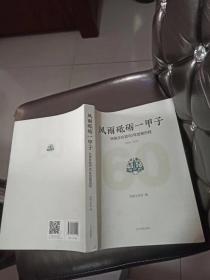 风雨砥砺-甲子 民族文化宫60年发展历程1959-2019