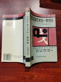 中国话剧艺术的一颗明珠——辽宁人民艺术剧院40年