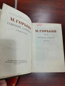 м.горький рассказы  повести/高尔基短篇小说   1922-1925   16