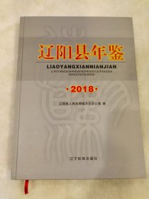 辽阳县年鉴2018