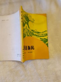 漫话海风 作家签名本 1986年一版一印