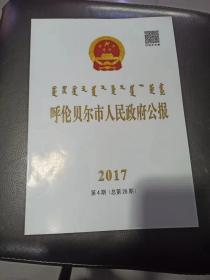 呼伦贝尔市人民政府公报 2017第4期（总第28期）