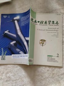 临床口腔医学杂志2005年第21卷 第2期（总第100期）