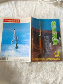 航空知识1994.4 总第277期