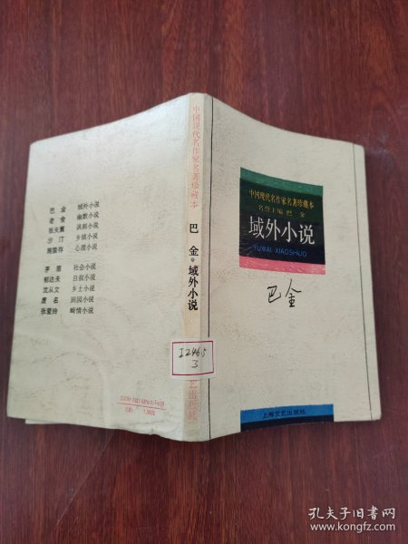 域外小说 中国现代作家著名珍藏本