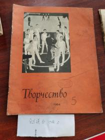 ТВОРЧЕСТВО创造力 1964.5 俄文版