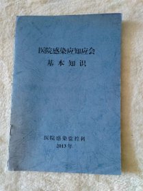 医院感染应知应会基本知识