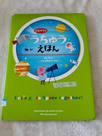 うちゅう 宇宙绘本 日文版