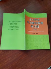 中小学生实用楷书教程练习册（九）