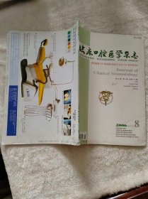 临床口腔医学杂志2005年第21卷 第7期（总第105期）