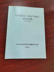 《河北省志·信息产业志》无线电管理编（1979-2005）