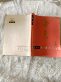 文艺丛刊1979.3 总第五期