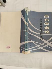 西方学者论《一八四四年经济学——哲学手稿》