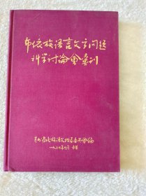 布依族语言文字问题科学讨论会汇刊  布面精装