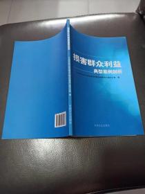 损害群众利益--典型案例剖析