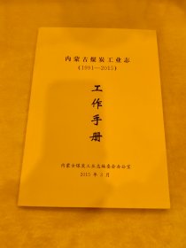 内蒙古煤炭工业志（1991-2015）工作手册