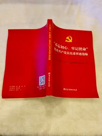 “不忘初心、牢记使命”优秀共产党员先进事迹选编