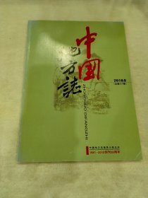 中国地方志2010.8（总第217期）