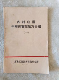 农村应用中草药有效验方介绍（一）