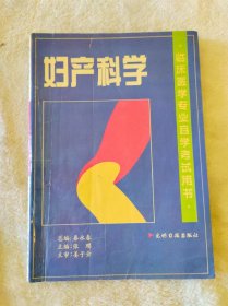 妇产科学 临床医学专业自学考试用书