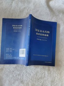 国家基本药物临床应用指南（化学药品和生物制品）2009年版基层部分